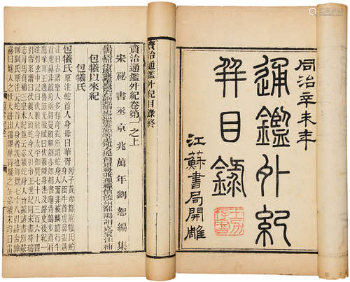 清同治江苏书局刊本 通鉴外纪目 纸本 线装1夹板10册