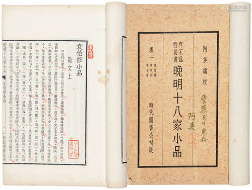 民国二十三年时代图书公司初版 阿英签赠 晚明十八家小品卷一 纸本...