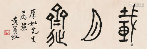 1865～1955 黄宾虹 篆书 水墨纸本 镜片