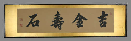 雍正 书法“吉金寿石” 水墨纸本镜框