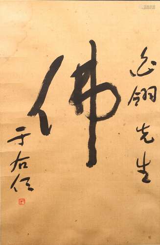 YU YOUREN, CALLIGRAPHY: BUDDHA