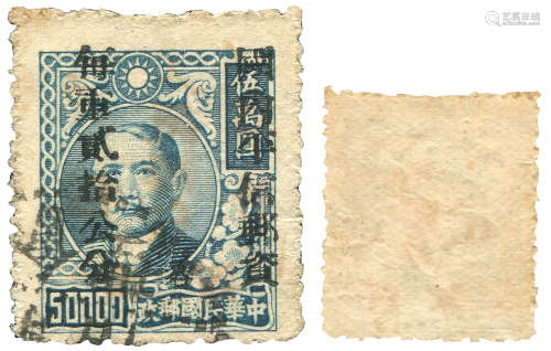 西南解放区广元加盖“人民邮政”邮票