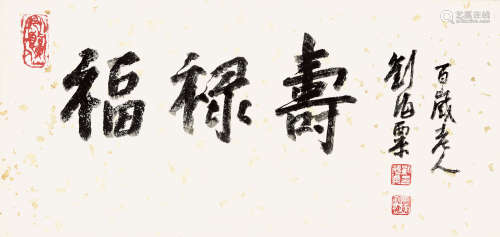 刘海粟 书法 水墨纸本 镜框