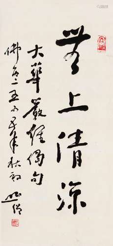 圆霖法师 无上清凉 水墨纸本立轴