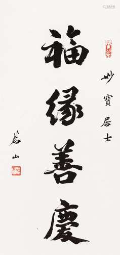 茗山法师 书法 水墨纸本立轴