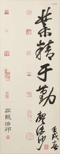 廖沫沙   高龍上款行書「業精於勤」鏡片A Chinese calligraphysign...
