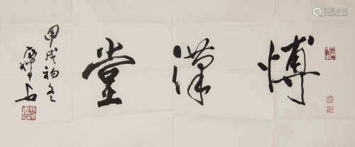 尹瘦石   題高龍堂號橫幅A Chinese calligraphysigned Yin Shous...