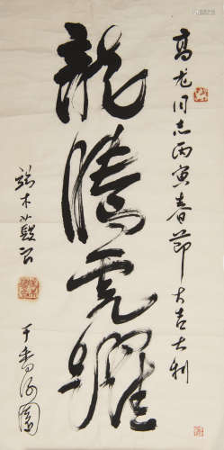 端木蕻良   高龍上款行書鏡片A Chinese calligraphysigned Duanm...