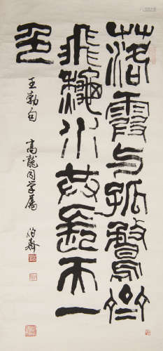 熊伯齊   高龍上款篆書鏡片A Chinese calligraphysigned Xiong B...