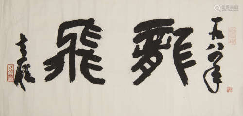方去疾   高龍上款書法橫幅A Chinese calligraphysigned Fang Qu...