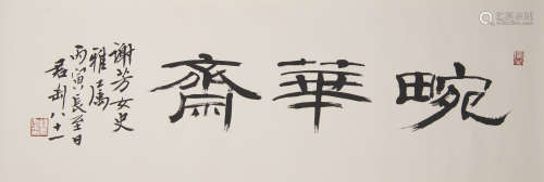 錢君匋   贈謝芳女士「畹華斎」書法鏡片A Chinese calligraphysign...