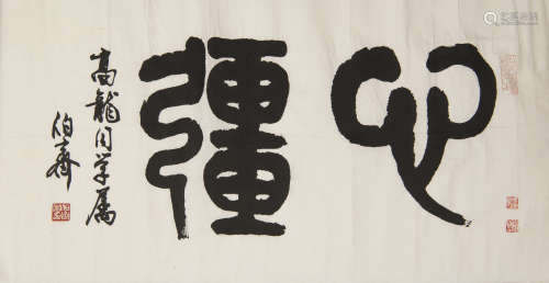 熊伯齊   高龍上款篆書「無疆」鏡片A Chinese calligraphysigned X...