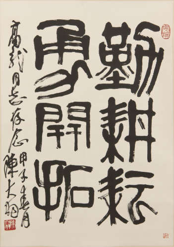 陳大羽   高龍上款篆書立軸A Chinese calligraphysigned Chen Da...