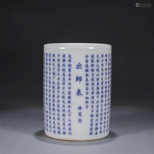 An inscribed blue and white porcelain brush pot