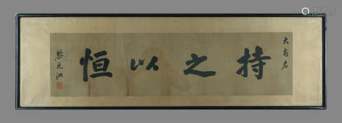 黎元洪 书法 纸本水墨镜框