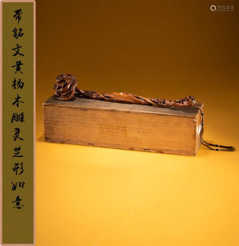 18世纪 带铭文黄杨木雕灵芝形如意
