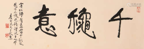 李可染 (1907-1989) 行书“千秋意”