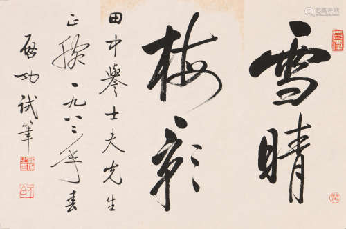 启功 (1912-2005) 行书