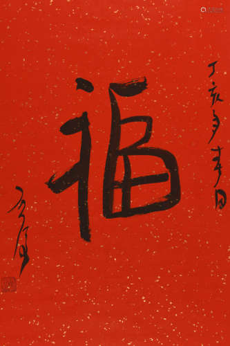 魏启后 (1920-2009) 行书“福”