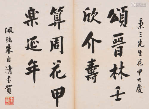 朱自清 (1898-1948) 行书