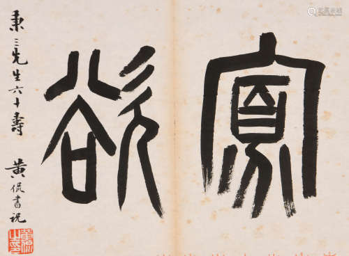 黄侃 (1890-1968) 篆书