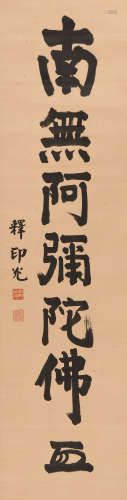 释印光 (1862-1940) 行书