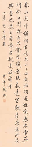 马衡 (1881-1955) 行书
