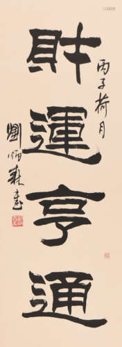 刘炳森 (1937-2005) 隶书