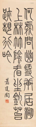 萧退闇 (1876-1958) 篆书