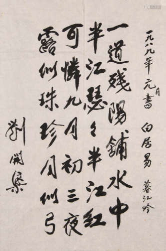刘开渠 (1904-1993) 行书
