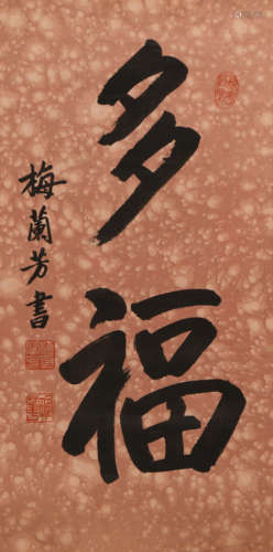 梅兰芳 (1894-1961) 楷书“多福”