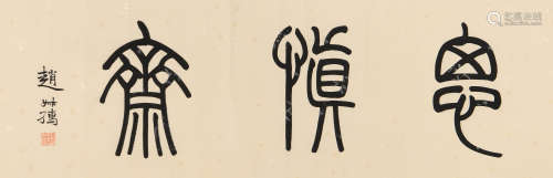 赵叔孺 (1874-1945) 篆书“思慎斋”