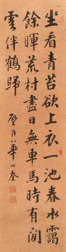 华世奎 (1864-1942) 行书