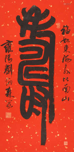 刘炳森 (1937-2005) 篆书《佛》