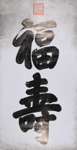 光绪 (1871-1908) 楷书“福寿”