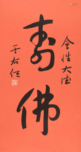 于右任 (1879-1964) 行书《寿佛》