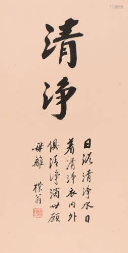 赵朴初 (1907-2000) 行书《清净》