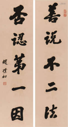 赵朴初 (1907-2000) 行书五言联
