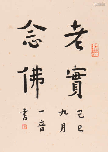 弘一 (1880-1942) 行书《老实念佛》