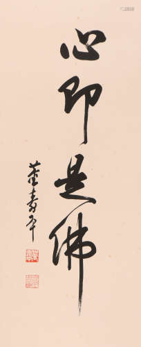 董寿平 (1904-1997) 行书《心即是佛》