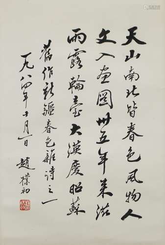 赵朴初 《新疆春色诗》一首