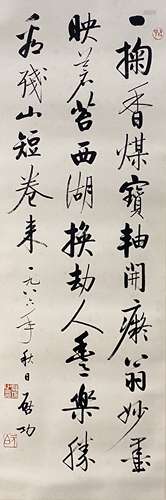 启功 书法 立轴 纸本