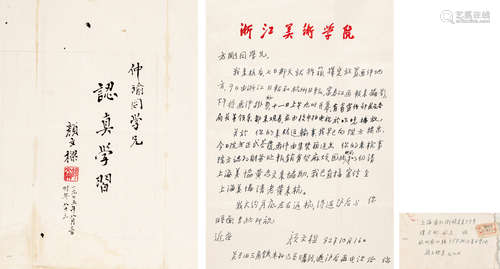 颜文樑 行书·认真学习 信笺
