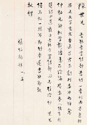 张伯驹 信札 镜心