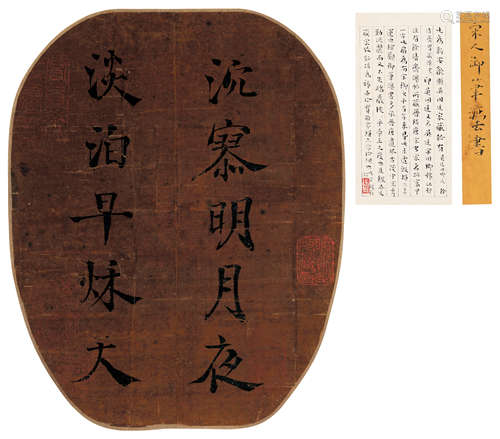 佚名 宋人御笔 镜片