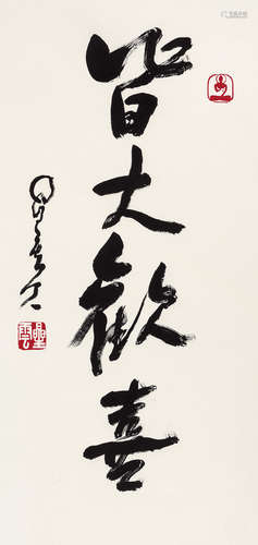 星云法师 皆大欢喜 镜片