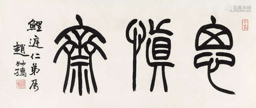 赵叔孺 篆书“思慎斋”额 屏轴
