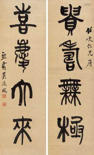 吴让之 篆书四言联 屏轴