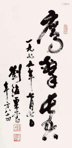 1896～1994 刘海粟 1979年作 草书 鹰击长空 纸本 镜框