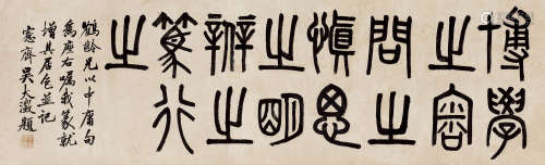 1835～1902 吴大瀓 篆书 节录《礼记中庸》 纸本 镜片